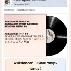 Asikdancer — Танцуй пой живи