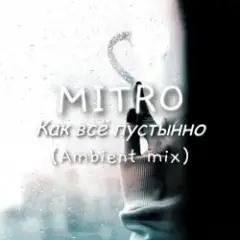 Обложка трека Как всё пустынно (Ambient mix)