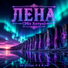 Обложка трека Лена(Абэ Хотун)