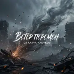Обложка трека Ветер Перемен