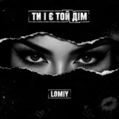 Lomiy — Ти і є той дім