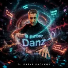 Обложка трека В ритме Danz