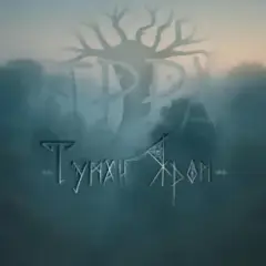 Обложка трека Туман яром
