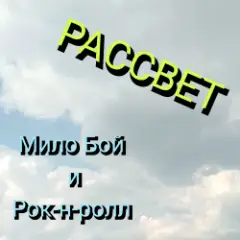 Обложка трека Рассвет