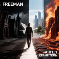 Обложка трека Ангел Хранитель