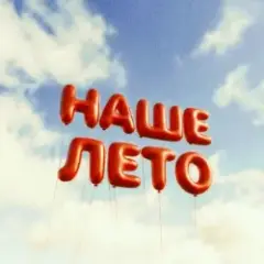 Обложка трека Наше лето