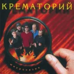 Крематорий — Зеркальня ода (Ниагара)