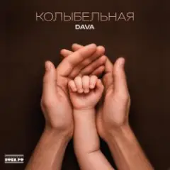 Обложка трека Колыбельная