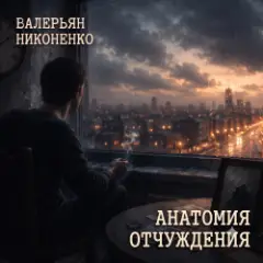 Обложка трека Анатомия отчуждения