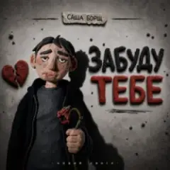 Обложка трека забуду тебе