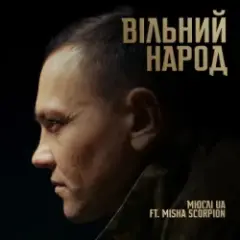 Мюслі UA & Misha Scorpion — ВІЛЬНИЙ НАРОД