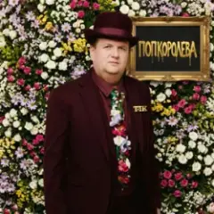 ТіК — ПОПКОРОЛЕВА