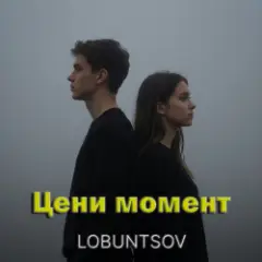 Обложка трека Цени момент