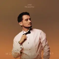 Dima PROKOPOV — Можна закохатися?