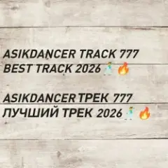 Asikdancer — asikdancer 777 ПЛАТИНОВЫЙ ТРЕК 2026 ГОДА