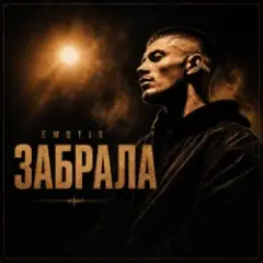 Обложка трека Забрала