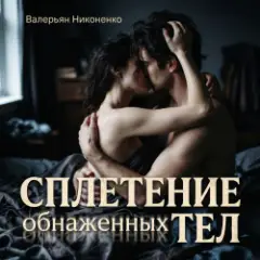 Обложка трека Сплетение обнаженных тел