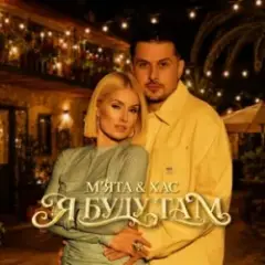 МʼЯТА & ХАС — Я буду там