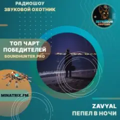 Обложка трека Пепел в ночи