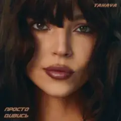 Обложка трека просто дивись