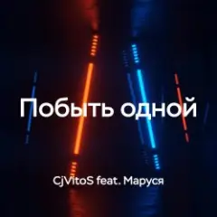 Обложка трека Побыть одной