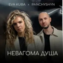 Обложка трека Невагома душа