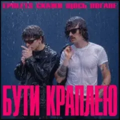Обложка трека Бути краплею
