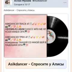 Обложка трека Спросите у Алисы