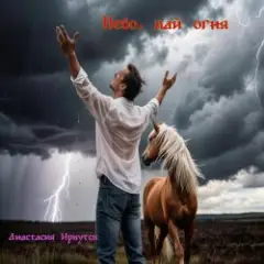 Анастасия Иркутск — Небо , дай огня