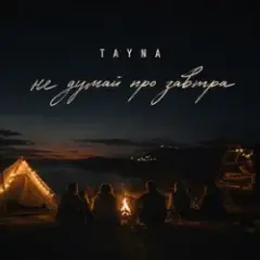 TAYNA — Не думай про завтра