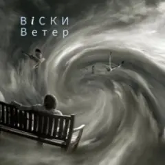 Обложка трека Ветер