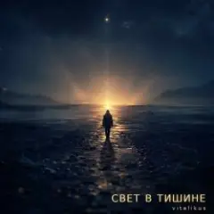 Обложка трека Свет в тишине