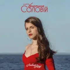 Обложка трека Хто, як не ти