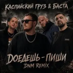 Обложка трека Доедешь пиши (DNM Radio RMX)