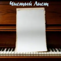 Обложка трека Чистый лист