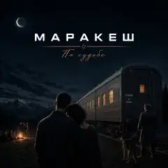 Маракеш — По судьбе