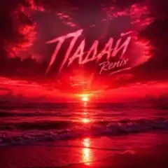 Обложка трека Падай (Yaroslav Tretiak Remix)