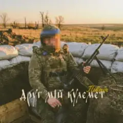 Обложка трека Друг мій кулемет