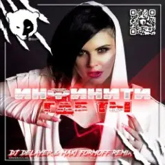 Инфинити — Где ты (Dj DeLaYeR & MAXI FormOFF Remix) [Radio Edit]