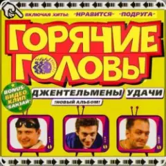 горячие головы — джентльмены удачи