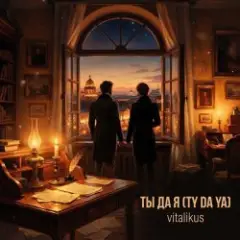 Обложка трека Ты да я (Ty Da Ya)