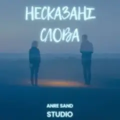 Anre Sand — Несказані слова