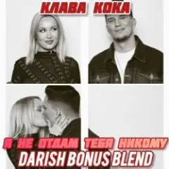 Обложка трека Я не отдам тебя никому (DARISH Bonus Blend)