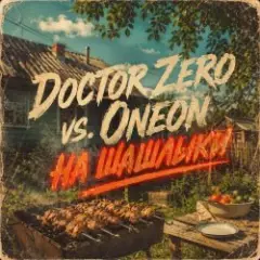 DOCTOR ZERO vs. ONEON — На Шашлыки