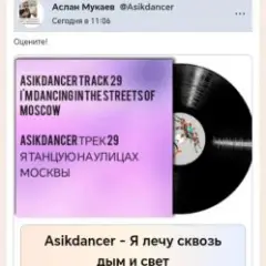 Asikdancer — Я лечу сквозь дым и свет