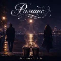 DJ-Lion--ЛЕВ — Романс