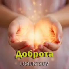 Обложка трека Доброта