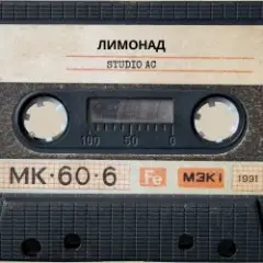 Обложка трека Лимонад