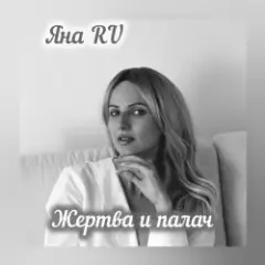 Яна RU — Жертва и палач