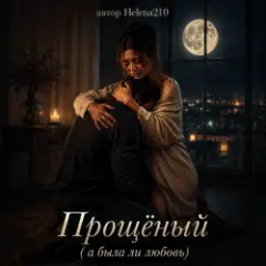 Обложка трека Прощёный